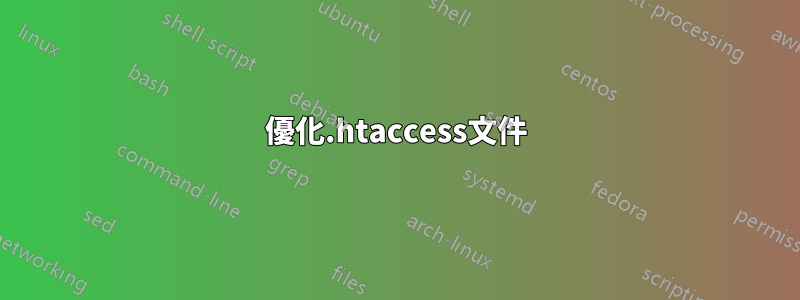 優化.htaccess文件
