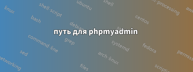 путь для phpmyadmin