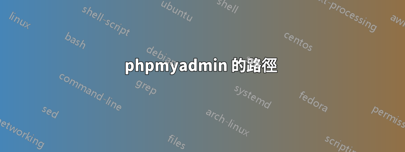 phpmyadmin 的路徑