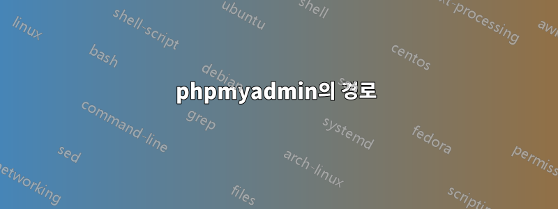 phpmyadmin의 경로