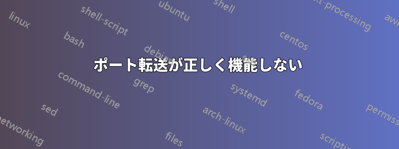 ポート転送が正しく機能しない