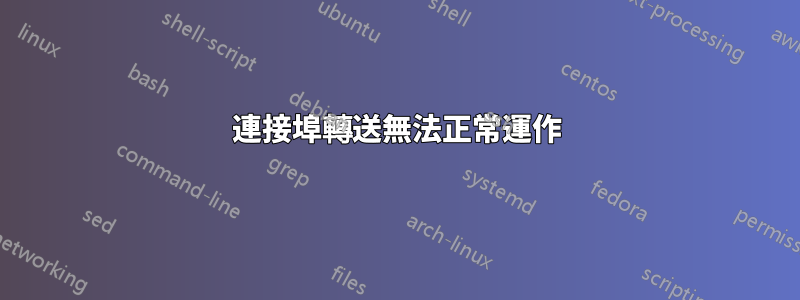連接埠轉送無法正常運作