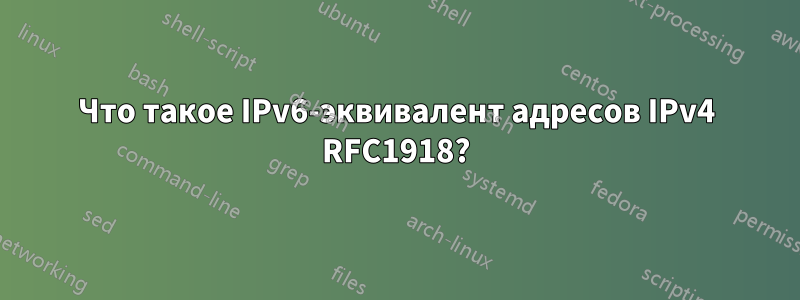 Что такое IPv6-эквивалент адресов IPv4 RFC1918?