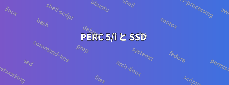 PERC 5/i と SSD