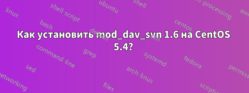 Как установить mod_dav_svn 1.6 на CentOS 5.4?