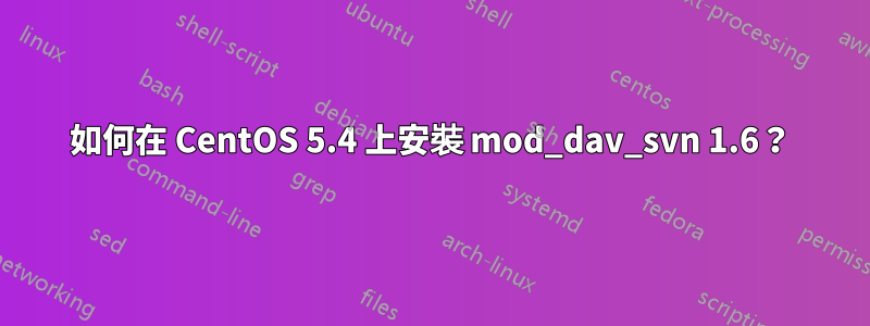如何在 CentOS 5.4 上安裝 mod_dav_svn 1.6？