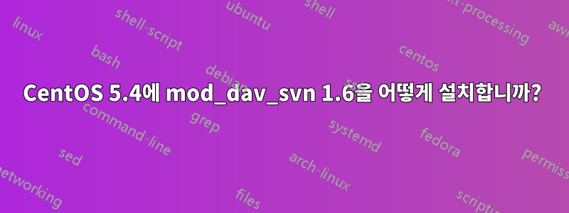 CentOS 5.4에 mod_dav_svn 1.6을 어떻게 설치합니까?