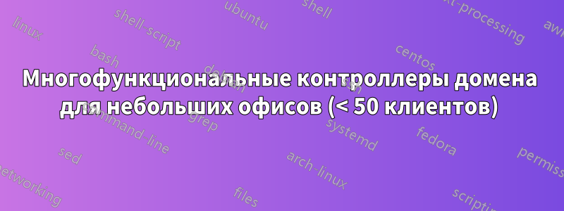 Многофункциональные контроллеры домена для небольших офисов (< 50 клиентов)