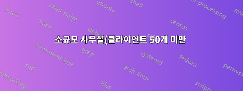 소규모 사무실(클라이언트 50개 미만)을 위한 다중 역할 도메인 컨트롤러