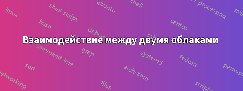 Взаимодействие между двумя облаками