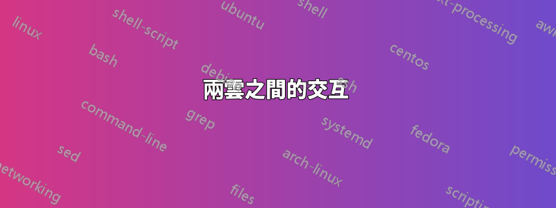 兩雲之間的交互
