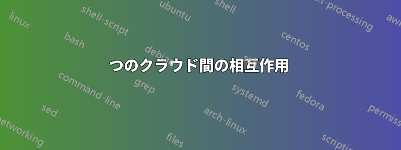 2つのクラウド間の相互作用