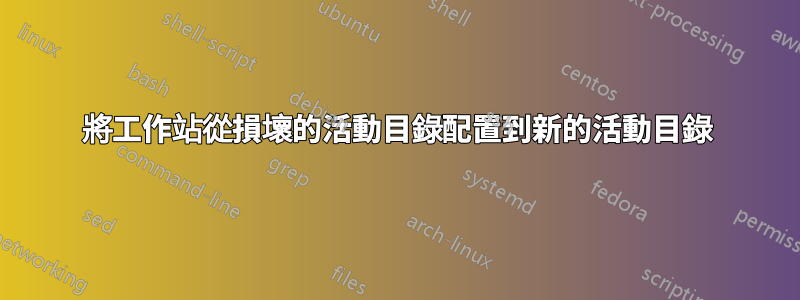 將工作站從損壞的活動目錄配置到新的活動目錄