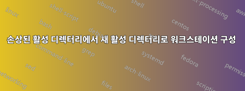 손상된 활성 디렉터리에서 새 활성 디렉터리로 워크스테이션 구성