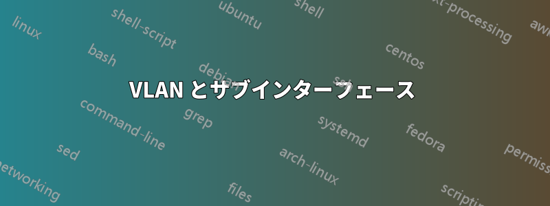 VLAN とサブインターフェース
