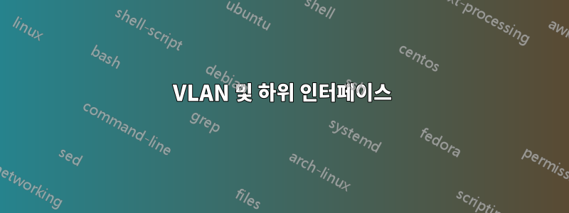 VLAN 및 하위 인터페이스