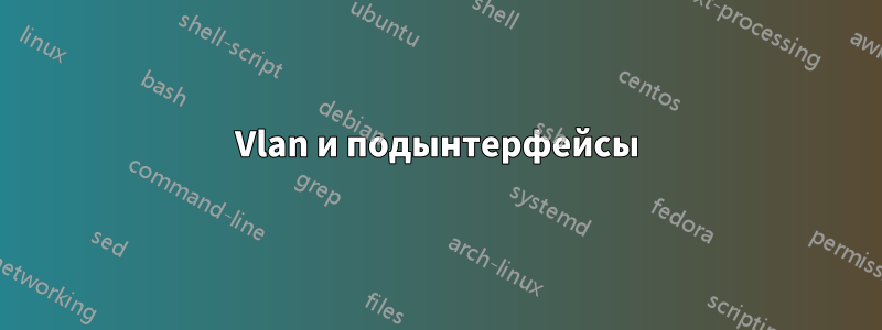 Vlan и подынтерфейсы