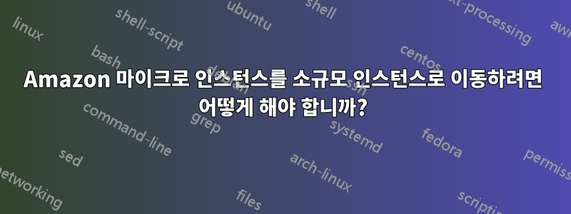 Amazon 마이크로 인스턴스를 소규모 인스턴스로 이동하려면 어떻게 해야 합니까?