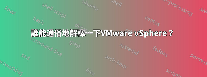 誰能通俗地解釋一下VMware vSphere？