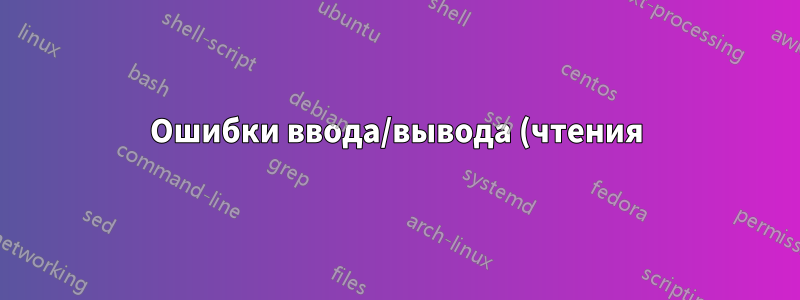 Ошибки ввода/вывода (чтения) в Bacula при настройке ленточного накопителя + авточейнджера