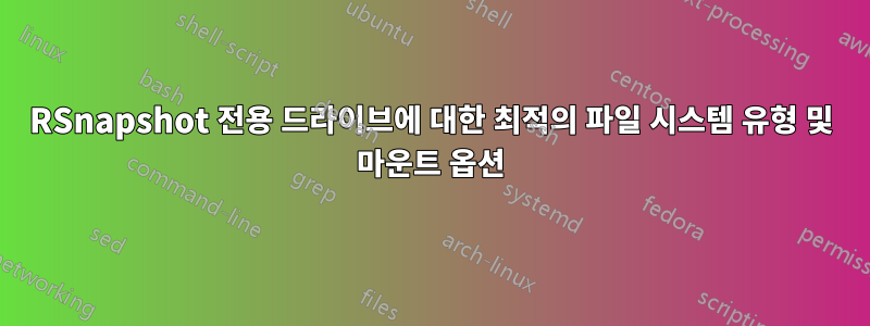 RSnapshot 전용 드라이브에 대한 최적의 파일 시스템 유형 및 마운트 옵션