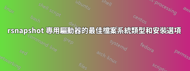 rsnapshot 專用驅動器的最佳檔案系統類型和安裝選項
