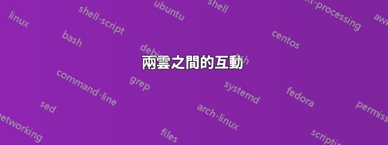 兩雲之間的互動