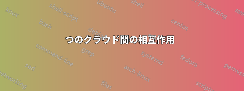 2つのクラウド間の相互作用 