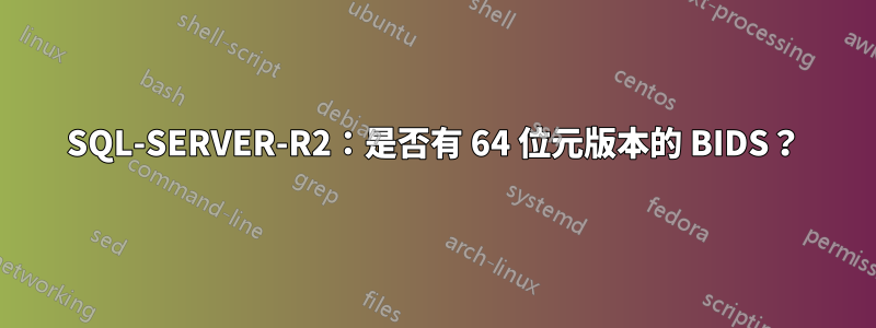 SQL-SERVER-R2：是否有 64 位元版本的 BIDS？