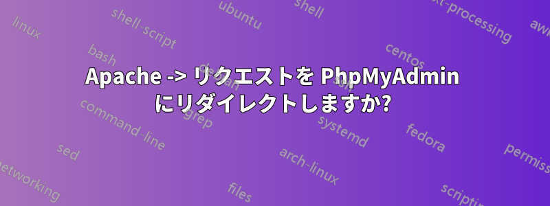 Apache -> リクエストを PhpMyAdmin にリダイレクトしますか?