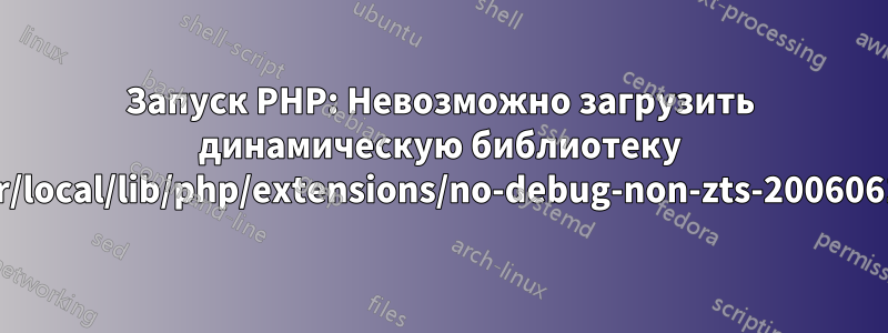 Запуск PHP: Невозможно загрузить динамическую библиотеку '/usr/local/lib/php/extensions/no-debug-non-zts-20060613/'
