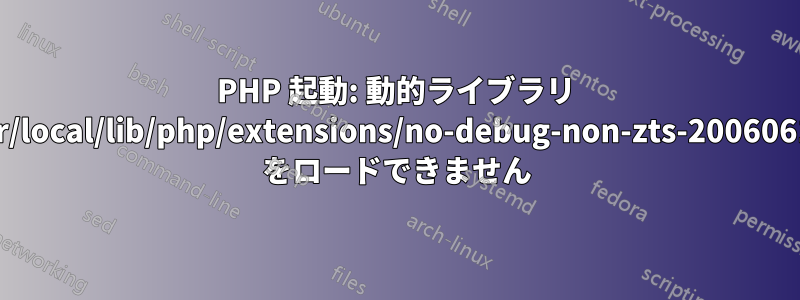 PHP 起動: 動的ライブラリ '/usr/local/lib/php/extensions/no-debug-non-zts-20060613/' をロードできません
