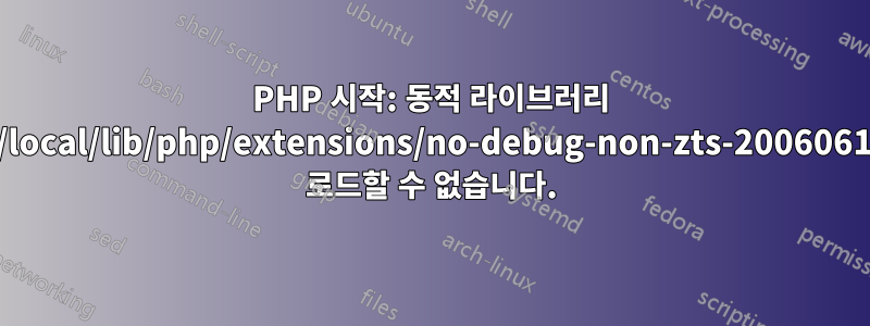 PHP 시작: 동적 라이브러리 '/usr/local/lib/php/extensions/no-debug-non-zts-20060613/'을 로드할 수 없습니다.