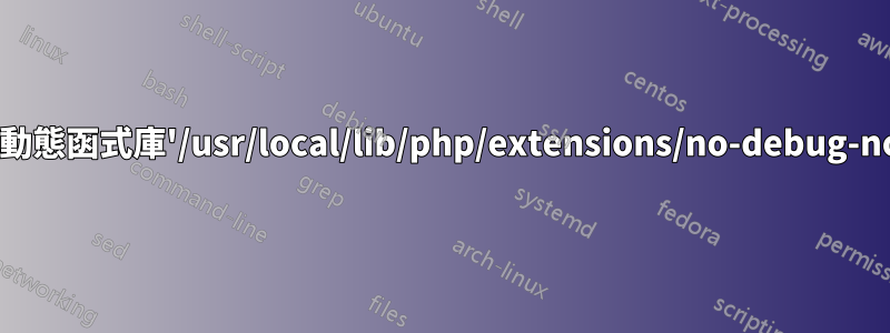 PHP啟動:無法載入動態函式庫'/usr/local/lib/php/extensions/no-debug-non-zts-20060613/'