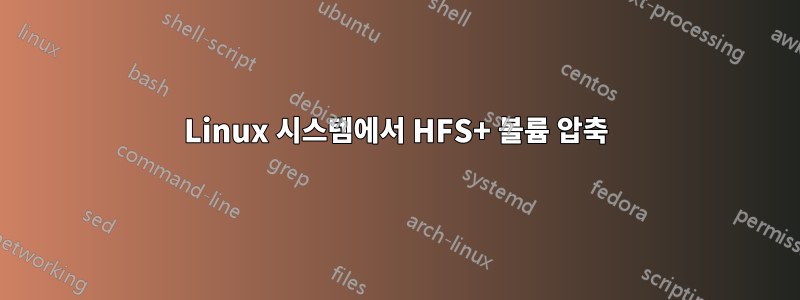 Linux 시스템에서 HFS+ 볼륨 압축