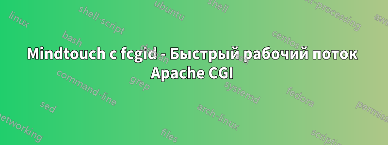 Mindtouch с fcgid - Быстрый рабочий поток Apache CGI