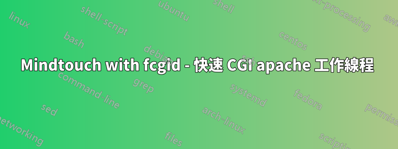 Mindtouch with fcgid - 快速 CGI apache 工作線程