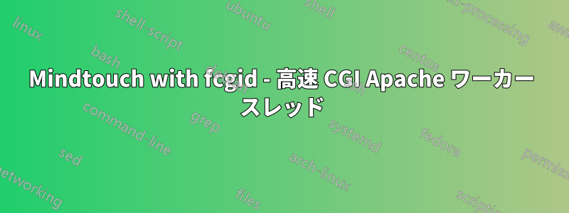 Mindtouch with fcgid - 高速 CGI Apache ワーカー スレッド