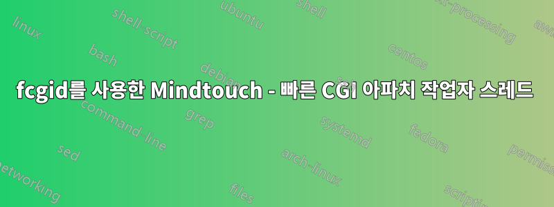 fcgid를 사용한 Mindtouch - 빠른 CGI 아파치 작업자 스레드