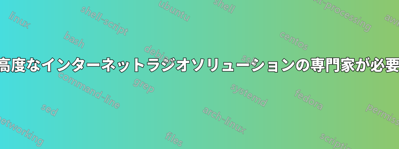 高度なインターネットラジオソリューションの専門家が必要