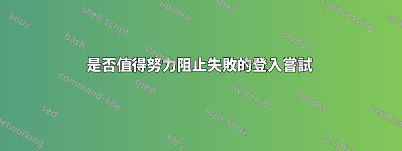 是否值得努力阻止失敗的登入嘗試