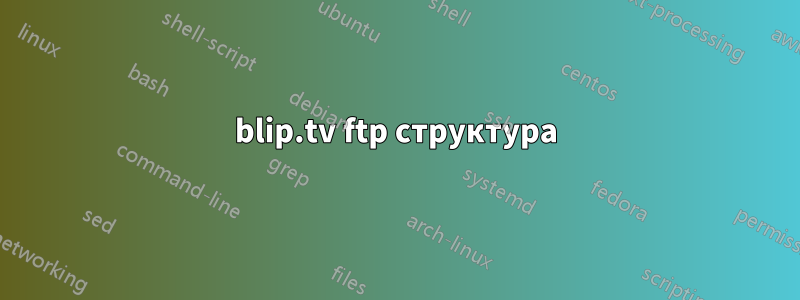 blip.tv ftp структура