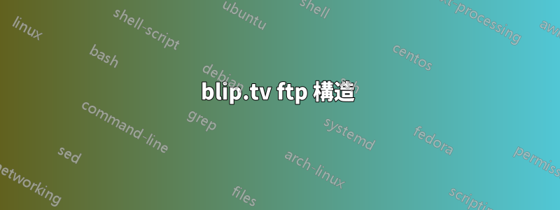 blip.tv ftp 構造