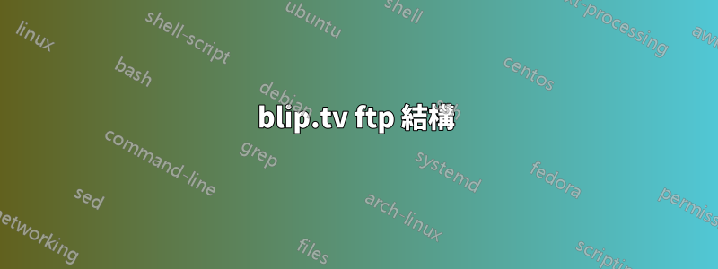 blip.tv ftp 結構