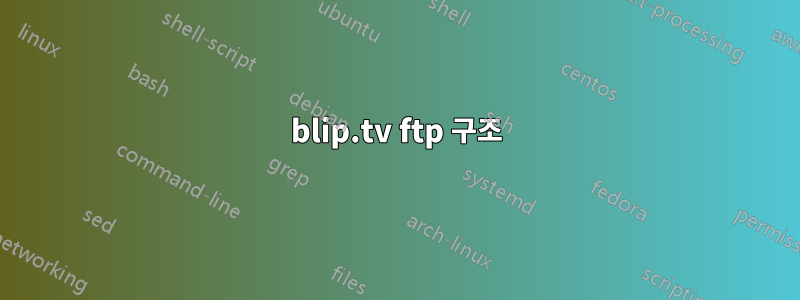 blip.tv ftp 구조