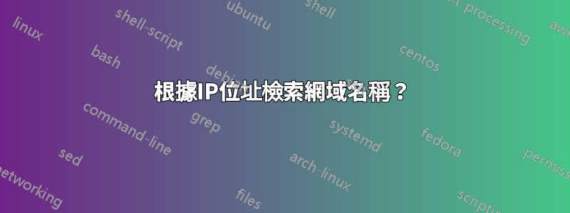 根據IP位址檢索網域名稱？