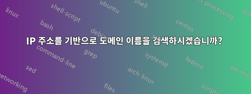IP 주소를 기반으로 도메인 이름을 검색하시겠습니까?