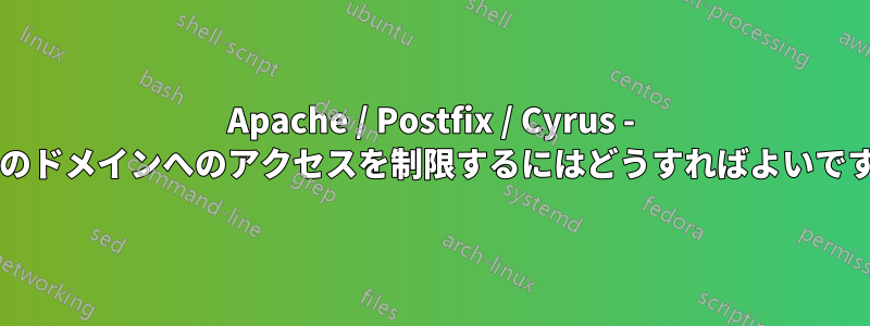 Apache / Postfix / Cyrus - 特定のドメインへのアクセスを制限するにはどうすればよいですか?