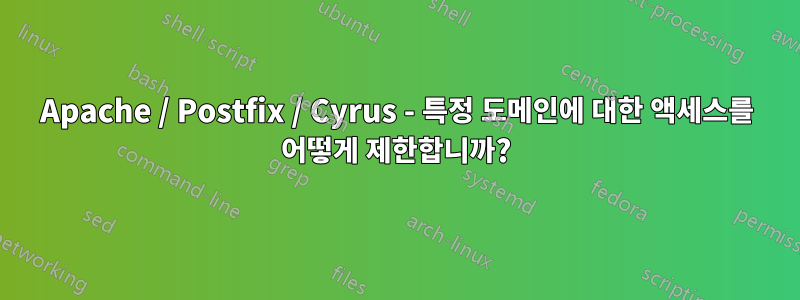 Apache / Postfix / Cyrus - 특정 도메인에 대한 액세스를 어떻게 제한합니까?