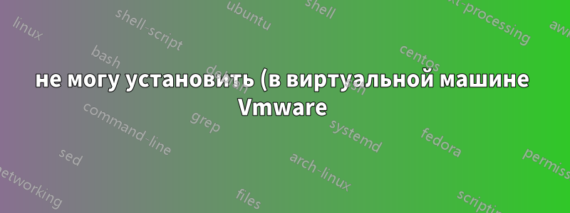не могу установить (в виртуальной машине Vmware) Windows 2008 R2 64 бит на HP DL 380 G4?